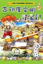 世界文明寻宝记  4  古印度文明寻宝记 封面