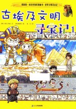 古埃及文明寻宝记 1 封面
