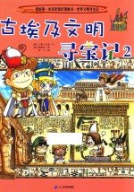 我的第一本历史知识漫画书 世界文明寻宝记 3 古埃及文明寻宝记 2 封面