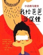 小话痨马里克  我给爸爸当保镖 封面