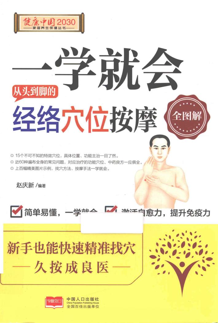 健康中国2030系列丛书  一学就会，从头到脚的经络穴位按摩全图解 封面