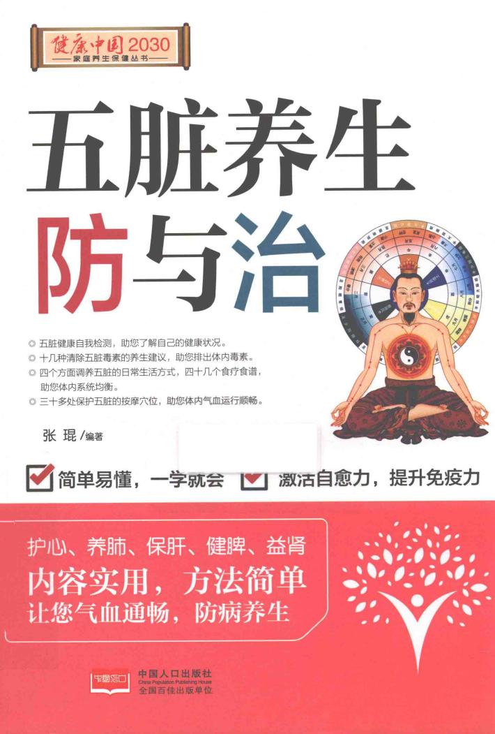 健康中国2030系列丛书  五脏养生防与治 封面