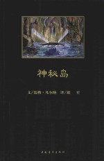 神秘岛 封面