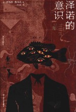 泽诺的意识 封面