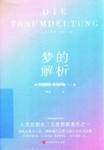 梦的解析  精装插图有声版 封面