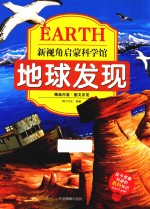 新视角启蒙科学馆  地球发现 封面