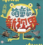 萌童认知新视界  兵器 封面