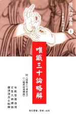 慈氏学丛书  4  唯识三十论略解 封面