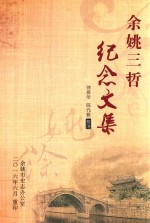 余姚三哲纪念文集 封面
