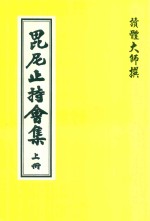 毗尼止持会集  上 电子书封面