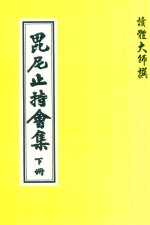 毗尼止持会集  下 电子书封面