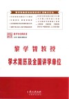 黎学智教授学术简历及全国讲学单位 封面