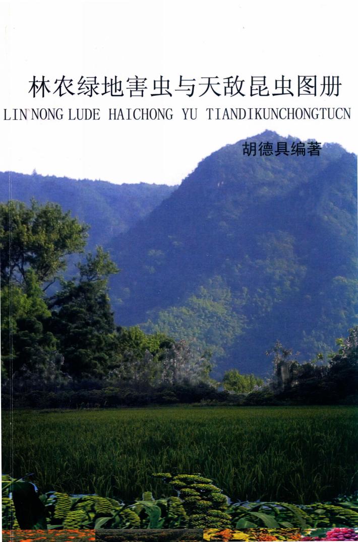 林农绿地害虫与天敌昆虫图册 封面