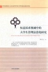 权益诉求视域中的大学生管理法治化研究 封面