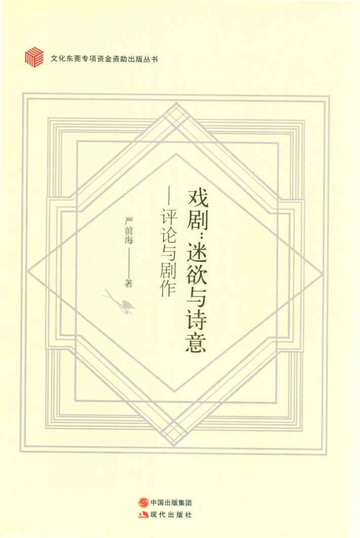 戏剧  迷欲与诗意  评论与剧作 封面