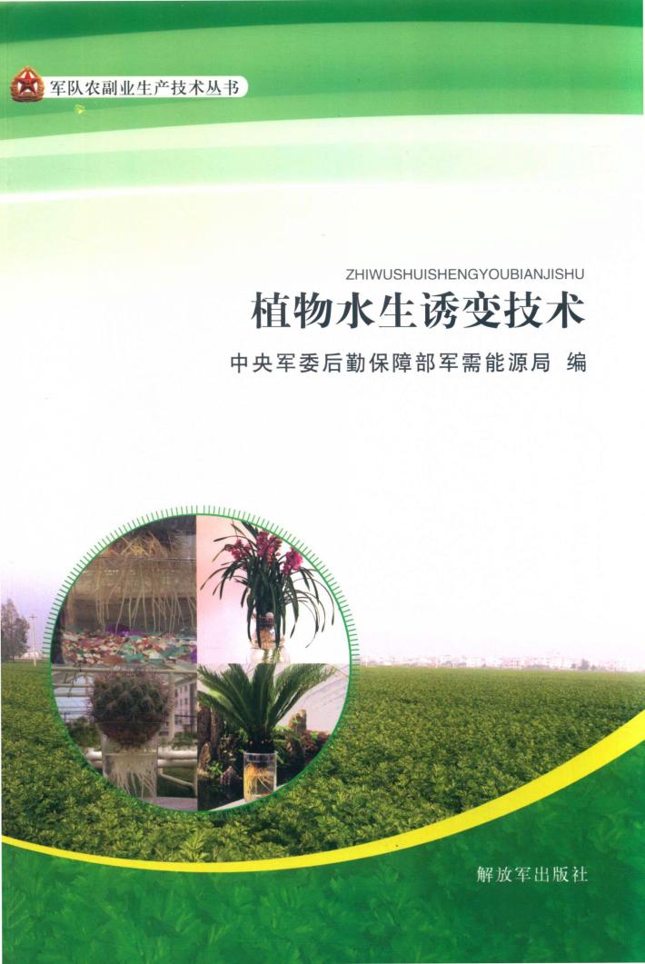 植物水生诱变技术 封面