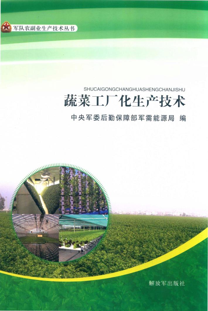 蔬菜工厂化生产技术 封面