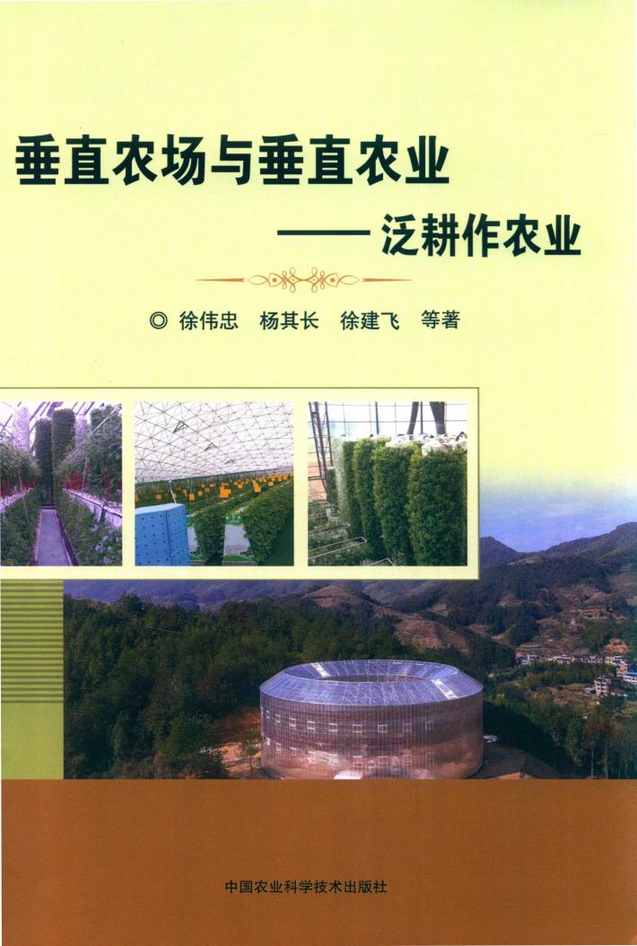 垂直农场与垂直农业  泛耕作农业 封面