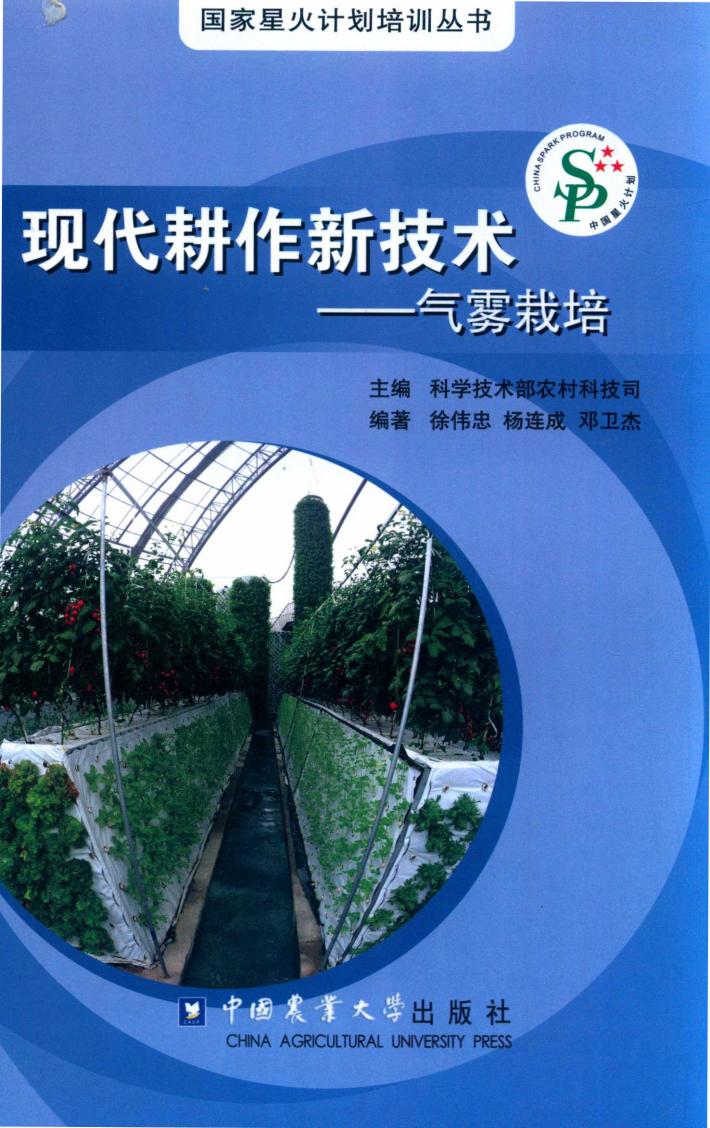 现代耕作新技术：气雾栽培 封面