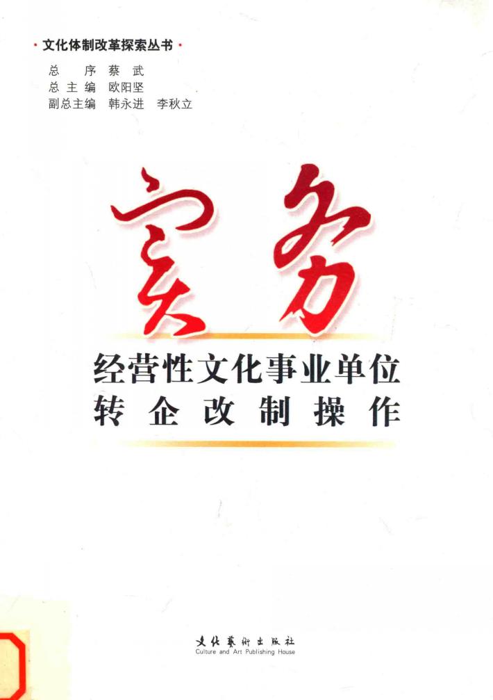 实务  经营性文化事业单位转企改制操作 封面