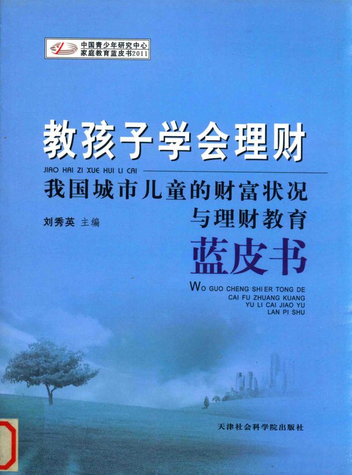 教孩子学会理财  我国城市儿童的财富状况与理财教育蓝皮书