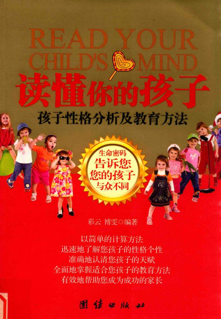 读懂你的孩子  孩子性格分析及教育方法 封面