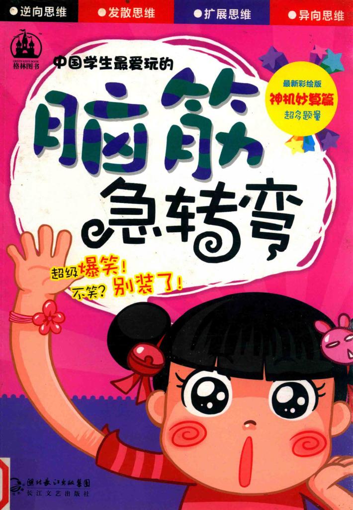 中学生最爱玩的脑筋急转弯  神机妙算篇  最新彩绘版 封面