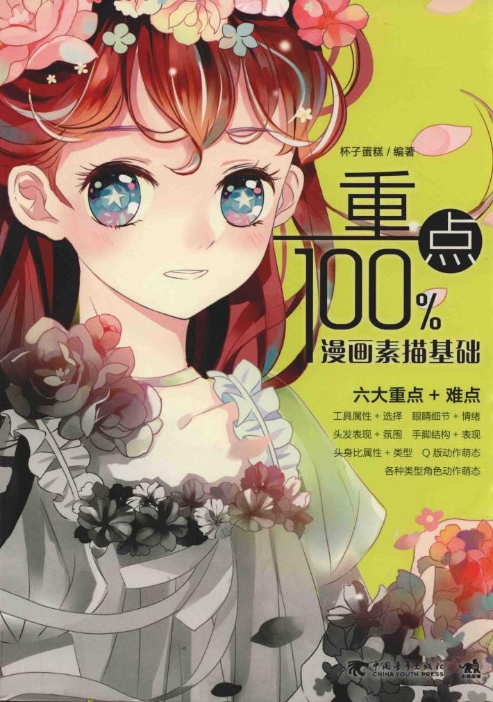 重点100%  漫画素描基础 封面