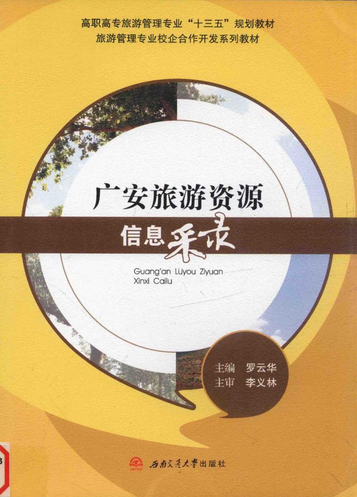 广安旅游资源信息采录 封面