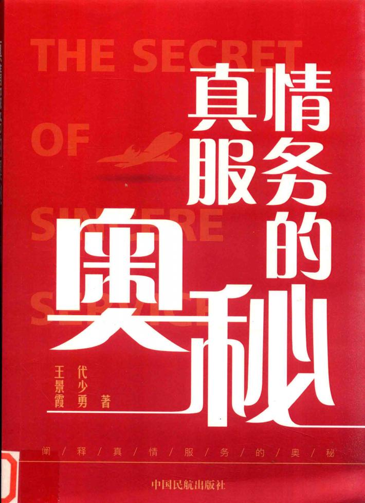 真情服务的奥秘 封面