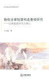 物权法律制度构造基础研究  以物权绝对性为核心 封面