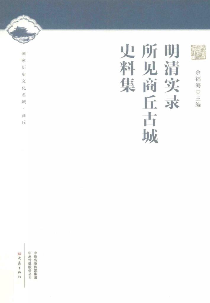 明清实录所见商丘古城史料集 封面