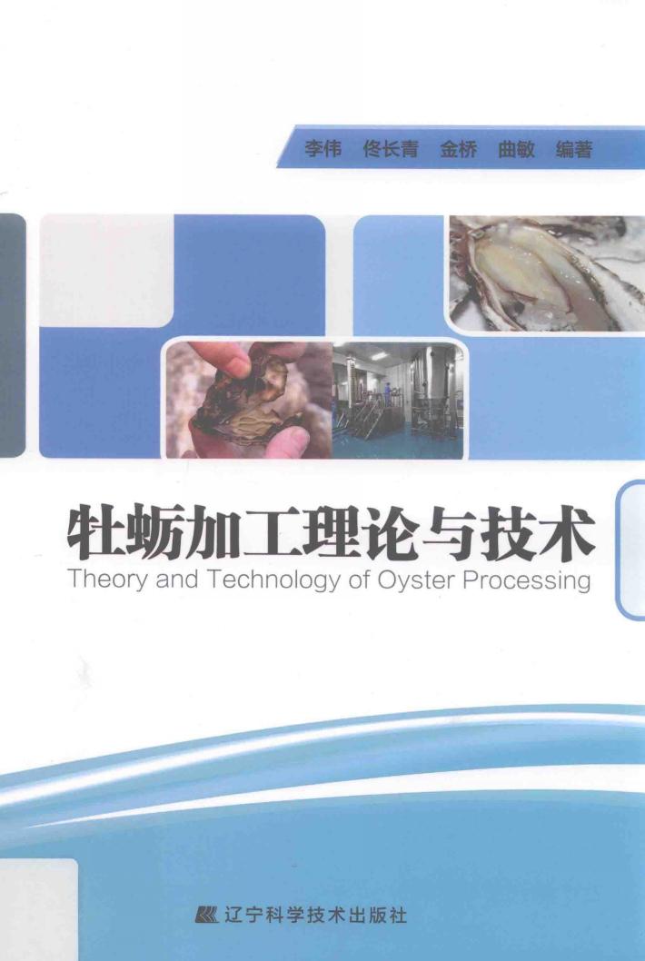 牡蛎加工理论与技术 封面