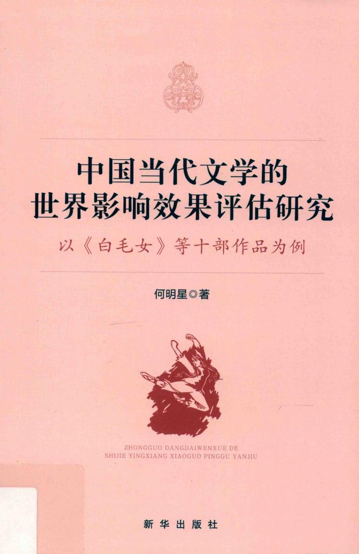 中国当代文学的世界影响效果评估研究:以《白毛女》等十部作品为例 封面