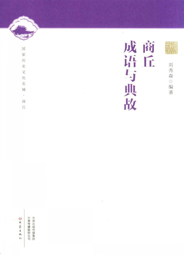 商丘成语与典故 封面