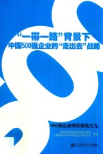 “一带一路”背景下中国500强企业的“走出去”战略 封面