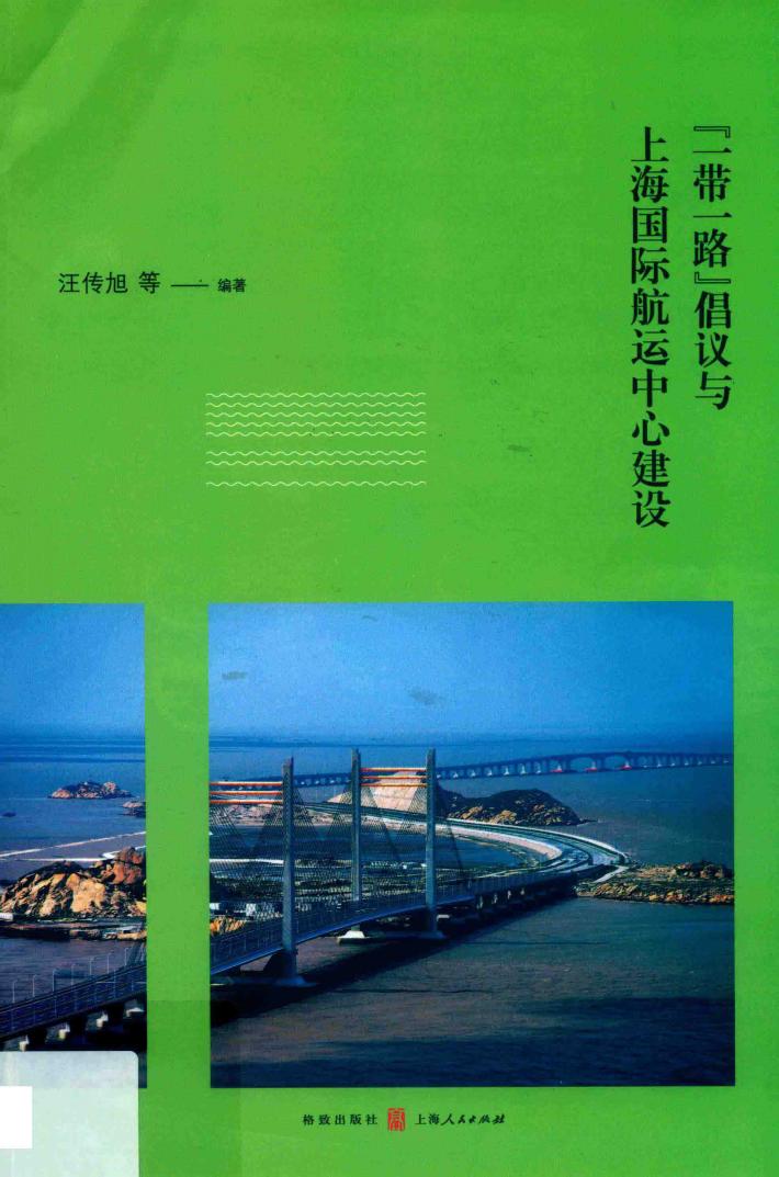 “一带一路”倡议与上海国际航运中心建设 封面