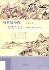 科第冠海内  人文甲天下  明清江南文化研究 封面
