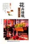 花卉绿植栽培入门手册 封面