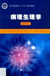 病理生理学 案例版 封面