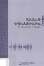 现代蒙古语喀喇沁土语音系研究  基于喀喇沁土语语音声学参数数据库 封面