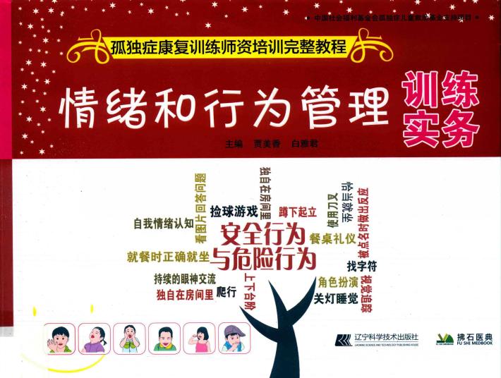 孤独症康复训练师资格培训完整教程 情绪和行为管理训练实务 封面