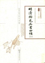 明清稀见兵书四种 上 封面