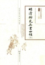 明清稀见兵书四种  下 封面