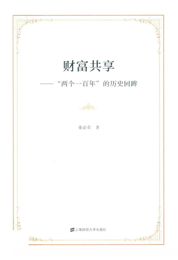 财富共享:“两个一百年”的历史回眸 封面