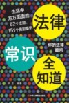 法律常识全知道 封面