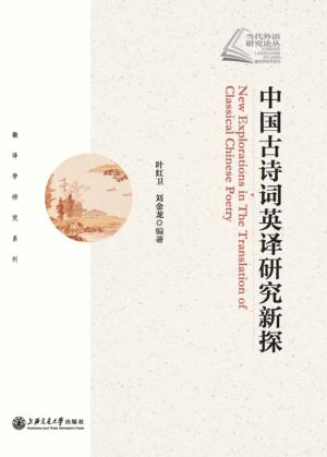 中国古诗词英译研究新探 封面