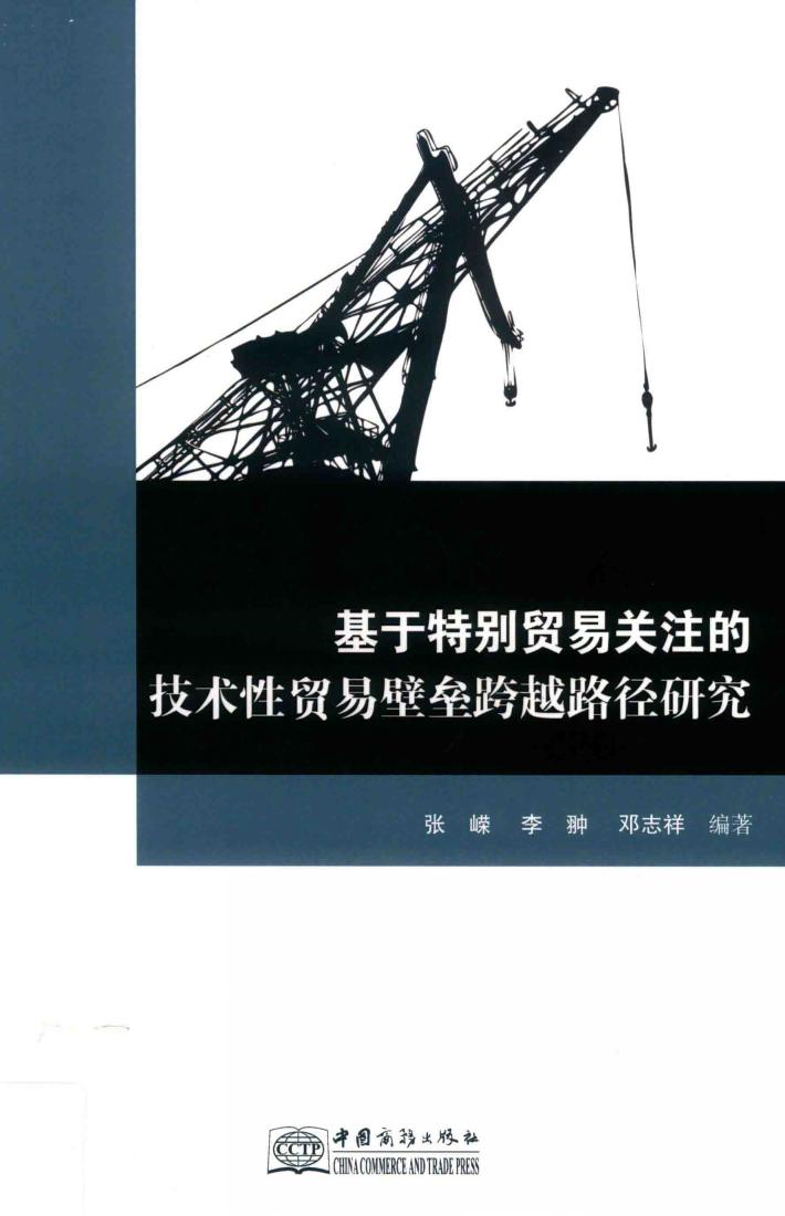 基于特别贸易关注的技术性贸易壁垒跨越路径研究 封面