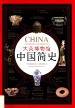 大英博物馆中国简史 封面