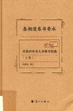 春潮漫卷书香永:开放声中书人书事书信选  上 封面